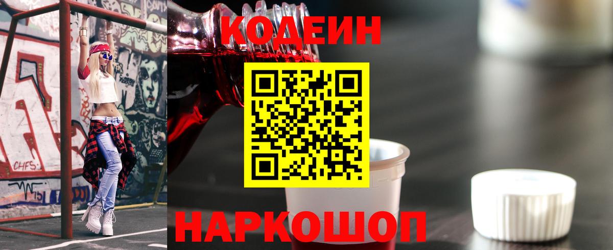 Codein напиток Lean (лин)  Codein Purple Drank  Слободской  Вход с VPN 